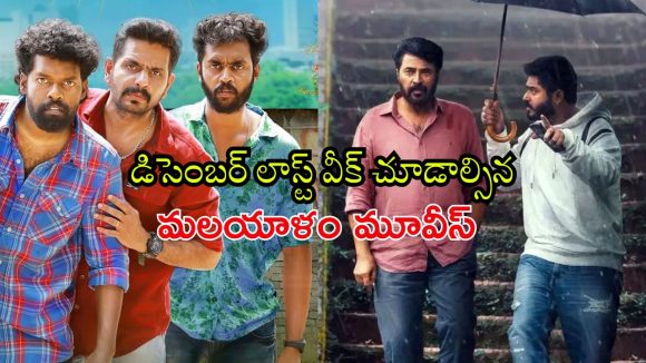 Malayalam OTT releases : 2025 చివరి వారం మిస్ అవ్వకుండా చూడాల్సిన మలయాళం సినిమాలు… ఏ ఓటీటీలో ఉన్నాయంటే ?