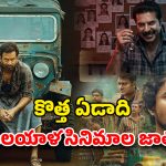 Malayalam OTT releases 2026 : 2026 జనవరిలో ఓటీటీలోకి రాబోతున్న మలయాళం సినిమాలు… ఏ ఓటీటీలో ఏ మూవీ అంటే ?