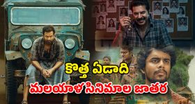Malayalam OTT releases 2026 : 2026 జనవరిలో ఓటీటీలోకి రాబోతున్న మలయాళం సినిమాలు... ఏ ఓటీటీలో ఏ మూవీ అంటే ?