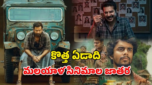 Malayalam OTT releases 2026 : 2026 జనవరిలో ఓటీటీలోకి రాబోతున్న మలయాళం సినిమాలు… ఏ ఓటీటీలో ఏ మూవీ అంటే ?