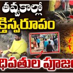 Mancherial district: తవ్వకాల్లో శక్తిస్వరూపం… పీఠాధిపతుల పూజలు