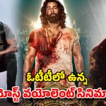 OTT Movie: ‘ధురంధర్’ స్ట్రీమింగ్ కోసం ఎదురు చూస్తున్నారా ? అంతకంటే ముందు ఓటీటీలో చూడాల్సిన బ్లడీ బ్లడ్ బాత్ మూవీస్ ఇవే