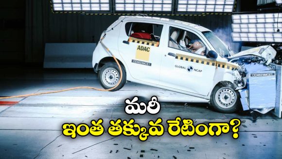 Maruti Celerio Carsh Test: మారుతి సెలెరియో క్రాష్ టెస్ట్..  రిజల్ట్ చూస్తే షాక్!