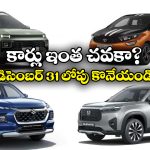 December 2025 Cars Discounts: ఒడియమ్మ బంటీ.. కార్లపై ఆఫర్లే ఆఫర్లు, ఏకంగా రూ.10 లక్షల రాయితీ!