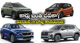 December 2025 Cars Discounts: ఒడియమ్మ బంటీ.. కార్లపై ఆఫర్లే ఆఫర్లు, ఏకంగా రూ.10 లక్షల రాయితీ!