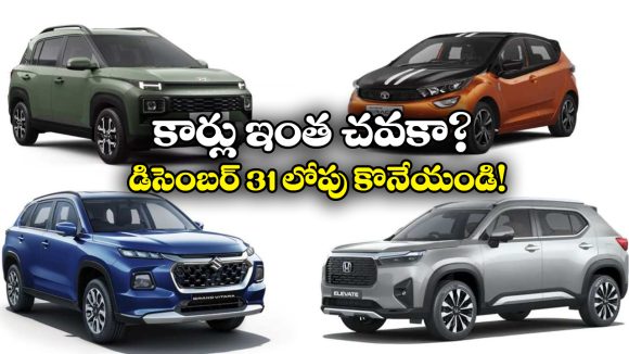December 2025 Cars Discounts: ఒడియమ్మ బంటీ.. కార్లపై ఆఫర్లే ఆఫర్లు, ఏకంగా రూ.10 లక్షల రాయితీ!