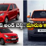 Maruti Cars Under 5 Lakh: S-ప్రెస్సో To సెలెరియో.. చీప్ అండ్ బెస్ట్ మారుతి సుజుకి కార్లు ఇవే!