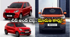 Maruti Cars Under 5 Lakh: S-ప్రెస్సో To సెలెరియో.. చీప్ అండ్ బెస్ట్ మారుతి సుజుకి కార్లు ఇవే!