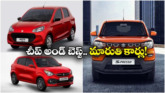 Maruti Cars Under 5 Lakh: S-ప్రెస్సో To సెలెరియో.. చీప్ అండ్ బెస్ట్ మారుతి సుజుకి కార్లు ఇవే!