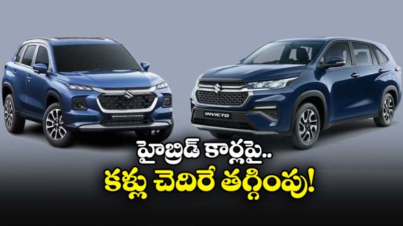 Maruti Hybrid Cars Discounts: మారుతి సుజుకి అదిరిపోయే ఆఫర్లు, హైబ్రిడ్ కార్లపై ఏకంగా..