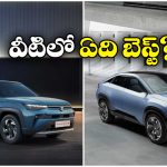 Maruti Suzuki Victoris VS Tata Curvv:  మారుతి సుజుకి విక్టోరిస్ VS టాటా కర్వ్.. ఏది బెస్ట్? ఎందుకు?