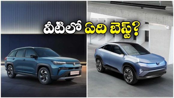 Maruti Suzuki Victoris VS Tata Curvv:  మారుతి సుజుకి విక్టోరిస్ VS టాటా కర్వ్.. ఏది బెస్ట్? ఎందుకు?