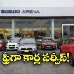 Maruti Suzuki: మారుతి సుజుకి కార్లు వాడుతున్నారా? అయితే, మీ కోసమే ఈ గుడ్ న్యూస్!