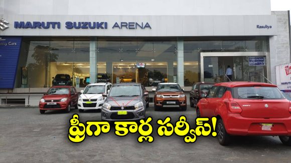 Maruti Suzuki: మారుతి సుజుకి కార్లు వాడుతున్నారా? అయితే, మీ కోసమే ఈ గుడ్ న్యూస్!