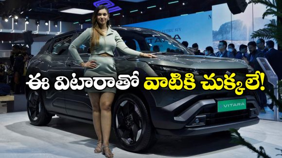 Maruti e-vitara Car: మారుతి సుజుకి ఈ-విటారా వచ్చేసింది, ఫీచర్లు చూస్తే మతిపోవాల్సిందే!