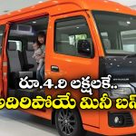 Maruti Mini Bus: అత్యంత చౌకగా మారుతి మినీ బస్, ఇదీ అసలు సంగతి!