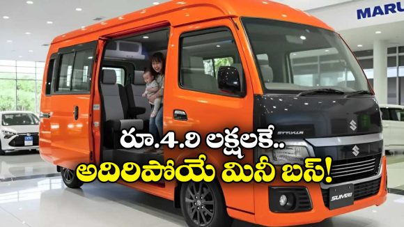 Maruti Mini Bus: అత్యంత చౌకగా మారుతి మినీ బస్, ఇదీ అసలు సంగతి!