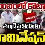 Panchayat Elections: కుటుంబంలో కొట్లాట.. తండ్రిపై కొడుకు నామినేషన్