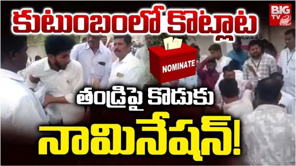 Panchayat Elections: కుటుంబంలో కొట్లాట.. తండ్రిపై కొడుకు నామినేషన్