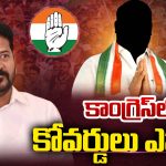 Medak politics: కాంగ్రెస్‌లో కొవర్డులు ఎవరు..?