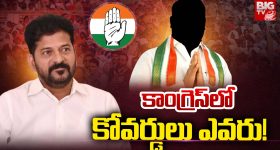 Medak politics: కాంగ్రెస్‌లో కొవర్డులు ఎవరు..?