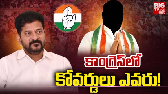 Medak politics: కాంగ్రెస్‌లో కొవర్డులు ఎవరు..?