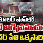 Fire Accident: కూలర్ షాప్‌లో భారీ అగ్నిప్రమాదం.. సిలిండర్ పేలి ఒక్కసారిగా..