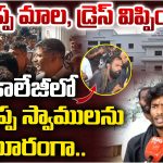 Medchal: అయ్యప్ప మాల, డ్రెస్ విప్పించి.. కాలేజీలో అయ్యప్ప స్వాములను ఘోరంగా..