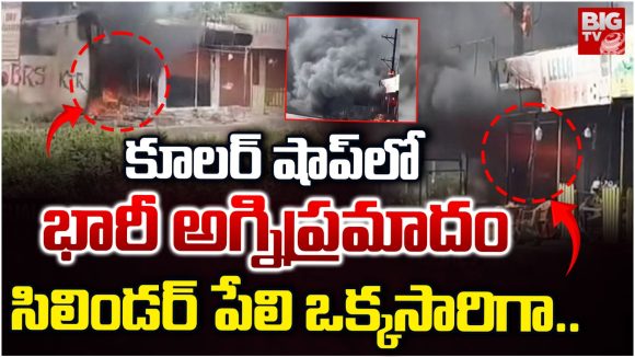 Fire Accident: కూలర్ షాప్‌లో భారీ అగ్నిప్రమాదం.. సిలిండర్ పేలి ఒక్కసారిగా..
