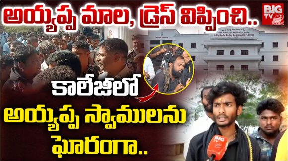 Medchal: అయ్యప్ప మాల, డ్రెస్ విప్పించి.. కాలేజీలో అయ్యప్ప స్వాములను ఘోరంగా..