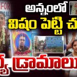 Medchal Crime: అన్నంలో విషం పెట్టి చంపి.. భార్య డ్రామాలు