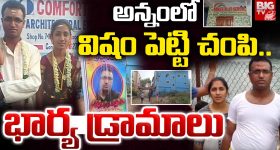 Medchal Crime: అన్నంలో విషం పెట్టి చంపి.. భార్య డ్రామాలు