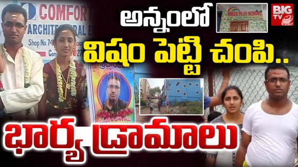 Medchal Crime: అన్నంలో విషం పెట్టి చంపి.. భార్య డ్రామాలు