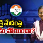 Meenakshi Natarajan: మీనాక్షి మేడంపై  నమ్మకం పోయిందా?