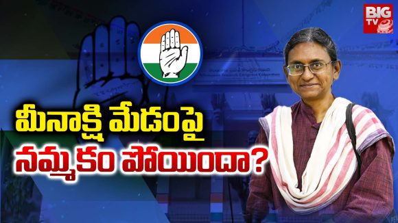 Meenakshi Natarajan: మీనాక్షి మేడంపై  నమ్మకం పోయిందా?