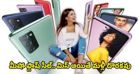 Meesho offers: మీషో అంటే కేవలం బట్టలే కాదండోయ్.. ఇకపై మొబైల్స్ కూడా.. రూ.7వేలలోపే స్మార్ట్‌ఫోన్ డీల్స్