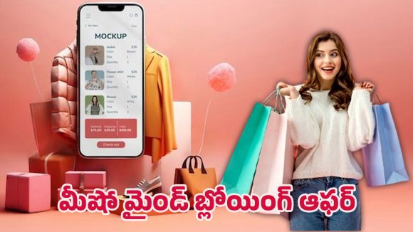 Meesho New Year Offers: ఇది కదా అసలైన లూట్.. మీషో న్యూయర్ సేల్‌లో సగం ధరలకే బ్రాండెడ్ లుక్ ప్రొడక్ట్స్