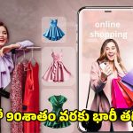Meesho Year-end offers 2025: పాత ధరలకు బై-బై.. కొత్త ఆఫర్లతో మీషోలో షాపింగ్ బడ్జెట్ సేవ్ చేసుకోండి