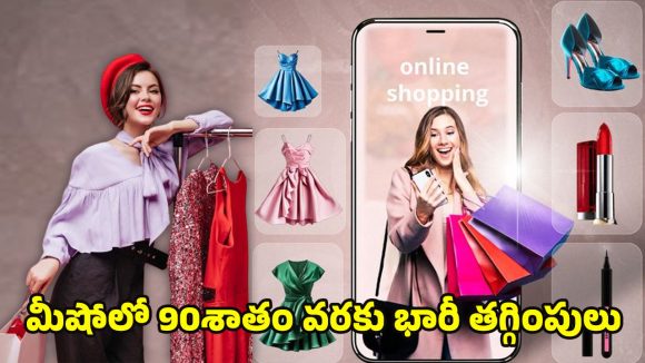 Meesho Year-end offers 2025: పాత ధరలకు బై-బై.. కొత్త ఆఫర్లతో మీషోలో షాపింగ్ బడ్జెట్ సేవ్ చేసుకోండి