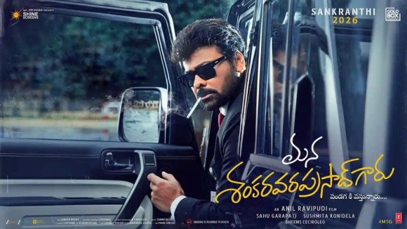 MSVPG: ఉస్తాద్ ఫస్ట్ సింగిల్ రోజే చిరంజీవి సినిమా ప్రెస్ మీట్, మేటర్ ఏంటంటే?