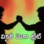 Megastar Chiranjeevi : బ్రదర్ వెంకటేష్ ఆ పది రోజులు నేను మర్చిపోలేను, విక్టరీ పై మెగాస్టార్ కామెంట్స్