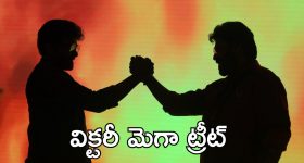 Megastar Chiranjeevi : బ్రదర్ వెంకటేష్ ఆ పది రోజులు నేను మర్చిపోలేను, విక్టరీ పై మెగాస్టార్ కామెంట్స్