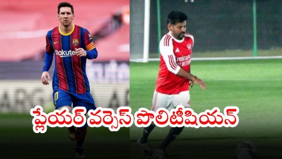 Messi – CM Revanth Reddy: మెస్సీ హైద‌రాబాద్ మ్యాచ్‌లో సెంట‌ర్ ఆఫ్ అట్రాక్ష‌న్‌గా సీఎం రేవంత్ రెడ్డి