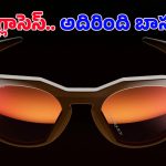 Meta Smart Glasses: మెటా నుంచి తొలి స్మార్ట్ గ్లాసెస్.. 12MP కెమెరా, 48 గంటల బ్యాటరీ, అధునాతన పీచర్లతో లాంచ్!