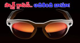 Meta Smart Glasses: మెటా నుంచి తొలి స్మార్ట్ గ్లాసెస్.. 12MP కెమెరా, 48 గంటల బ్యాటరీ, అధునాతన పీచర్లతో లాంచ్!