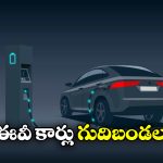 Electric Cars: బ్యాటరీ కార్లపై మోజు వద్దు.. కొన్న తర్వాత ఇత్తడే, ఎందుకంటే?