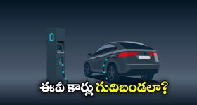 Electric Cars: బ్యాటరీ కార్లపై మోజు వద్దు.. కొన్న తర్వాత ఇత్తడే, ఎందుకంటే?