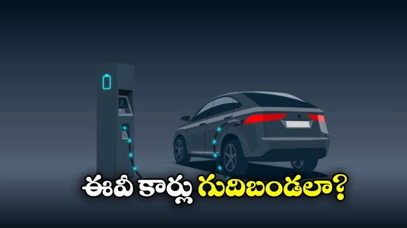 Electric Cars: బ్యాటరీ కార్లపై మోజు వద్దు.. కొన్న తర్వాత ఇత్తడే, ఎందుకంటే?