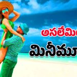 Mini-moon Vacation: యువ జంటలు మెచ్చిన కొత్త ట్రెండ్.. హనీమూన్ కంటే ముందే మినీమూన్ ఎందుకు?