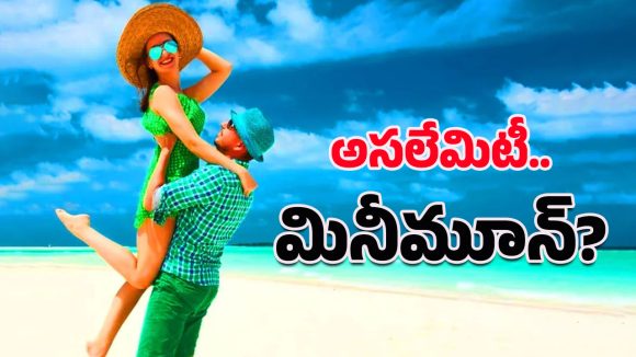 Mini-moon Vacation: యువ జంటలు మెచ్చిన కొత్త ట్రెండ్.. హనీమూన్ కంటే ముందే మినీమూన్ ఎందుకు?